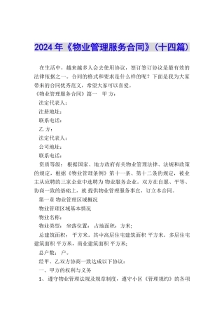 2024年《物业管理服务合同》