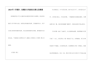 2024年《竹影》人教版七年级语文课文及教案