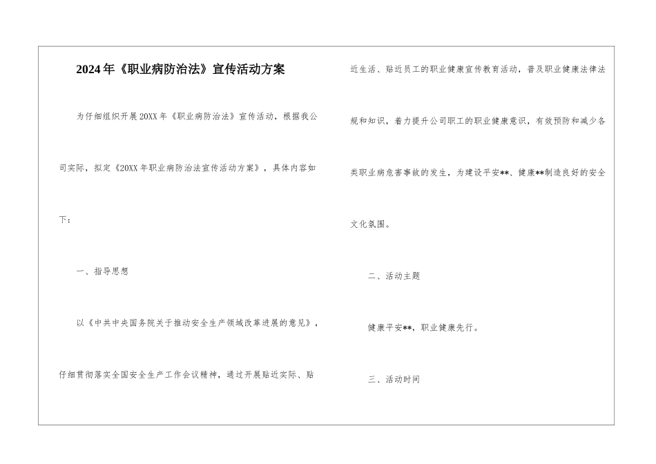 2024年《职业病防治法》宣传活动方案_第1页