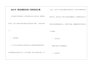 2024年《职业病防治法》宣传活动方案