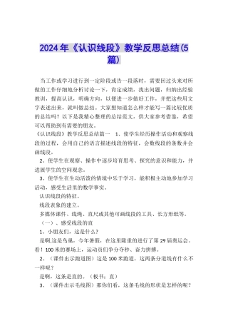 2024年《认识线段》教学反思总结