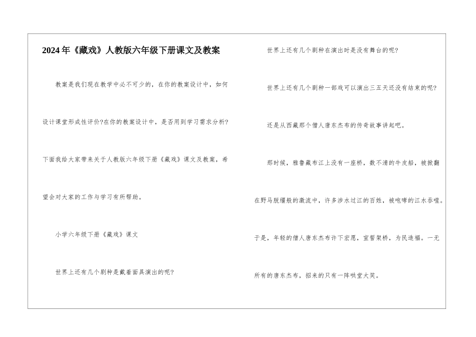 2024年《藏戏》人教版六年级下册课文及教案_第1页