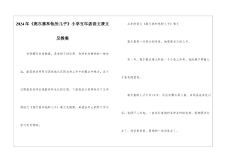2024年《高尔基和他的儿子》小学五年级语文课文及教案