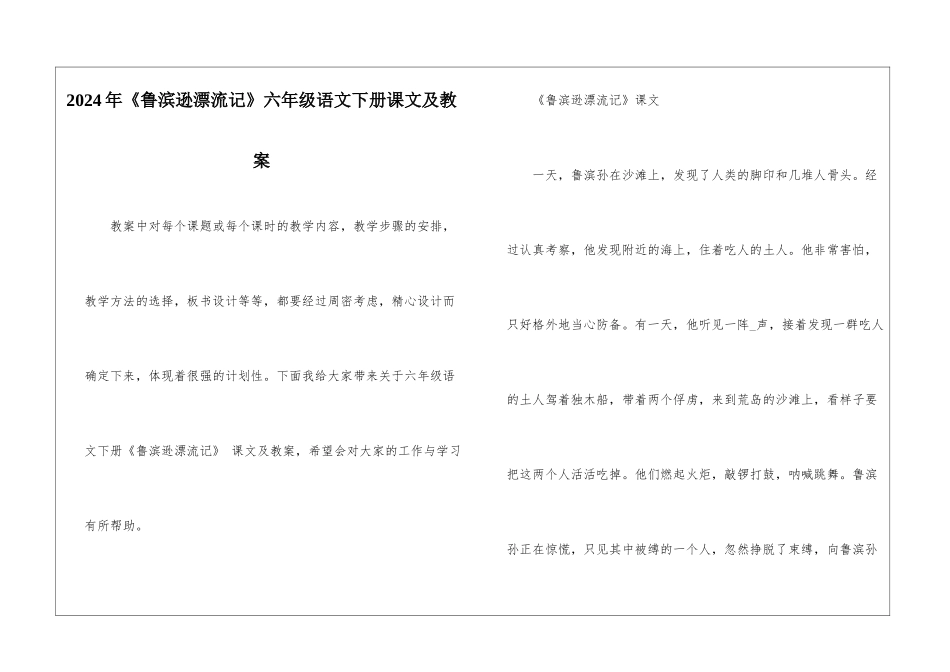 2024年《鲁滨逊漂流记》六年级语文下册课文及教案_第1页