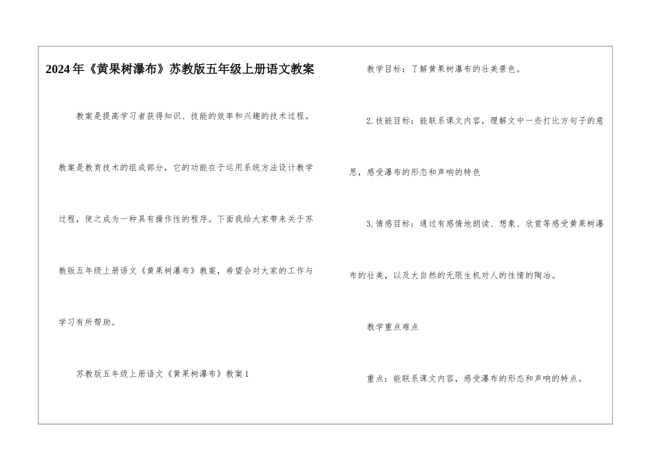 2024年《黄果树瀑布》苏教版五年级上册语文教案_第1页