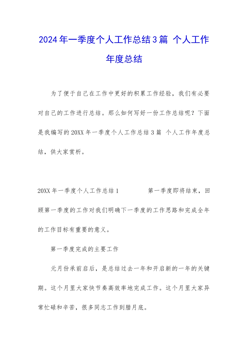 2024年一季度个人工作总结3篇-个人工作年度总结_第1页