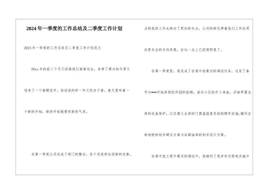 2024年一季度的工作总结及二季度工作计划_第1页