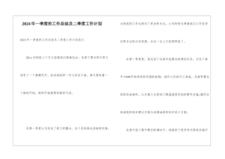 2024年一季度的工作总结及二季度工作计划
