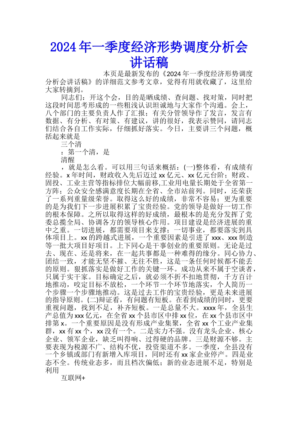 2024年一季度经济形势调度分析会讲话稿_第1页