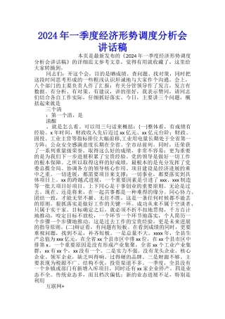 2024年一季度经济形势调度分析会讲话稿
