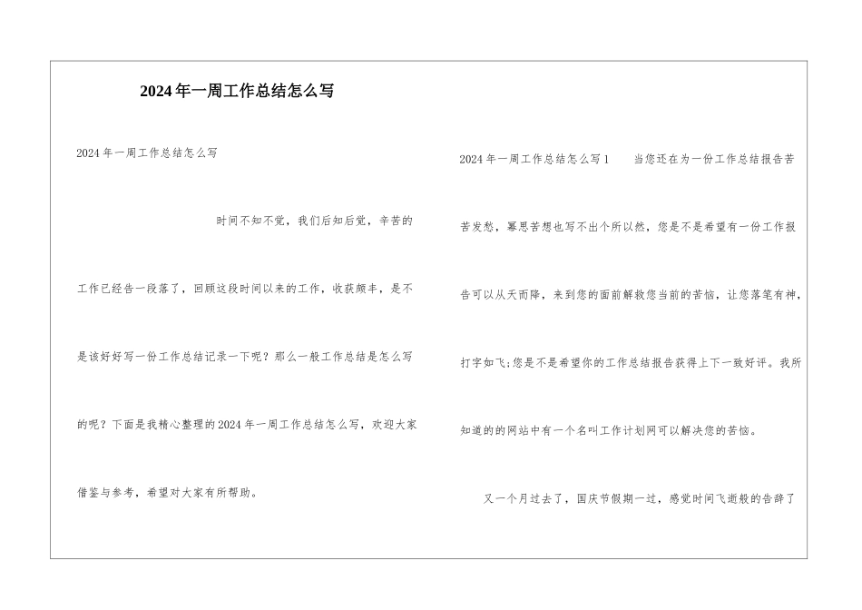 2024年一周工作总结怎么写_第1页