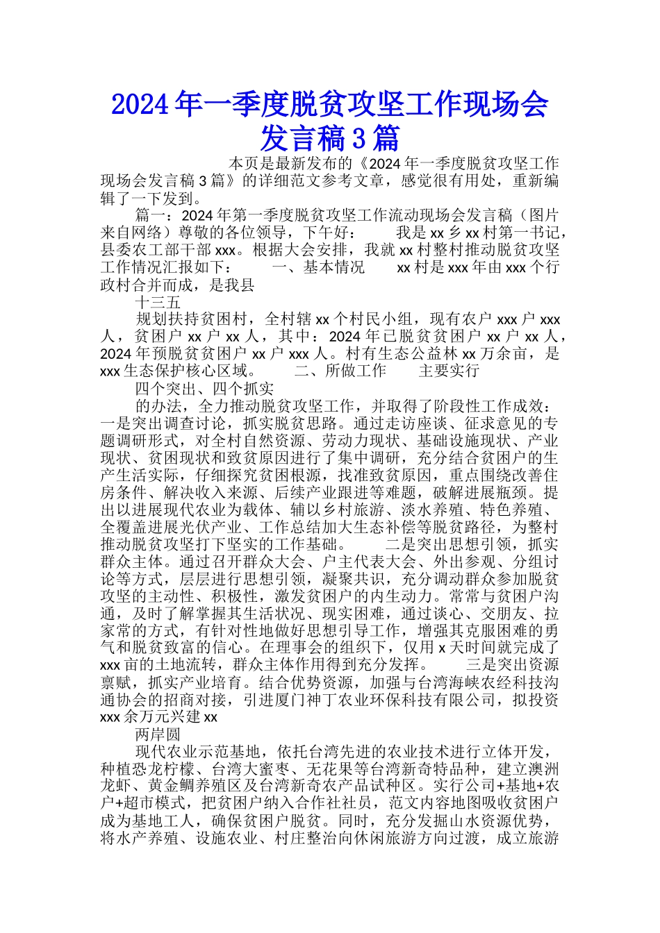 2024年一季度脱贫攻坚工作现场会发言稿3篇_第1页