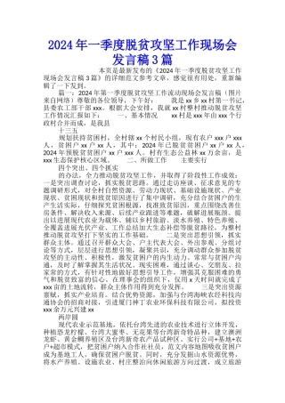 2024年一季度脱贫攻坚工作现场会发言稿3篇