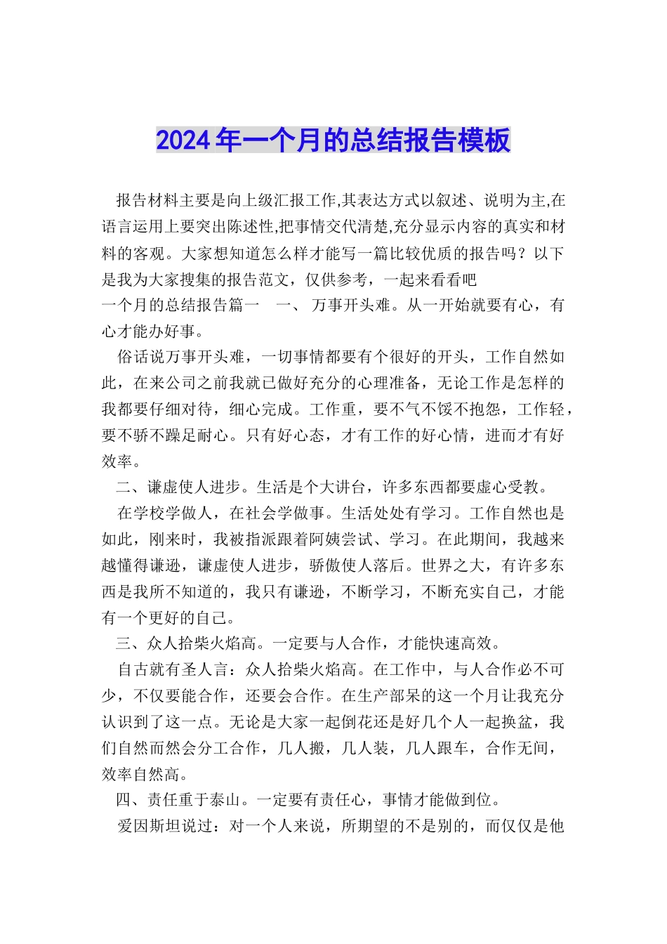 2024年一个月的总结报告模板_第1页
