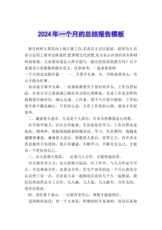 2024年一个月的总结报告模板