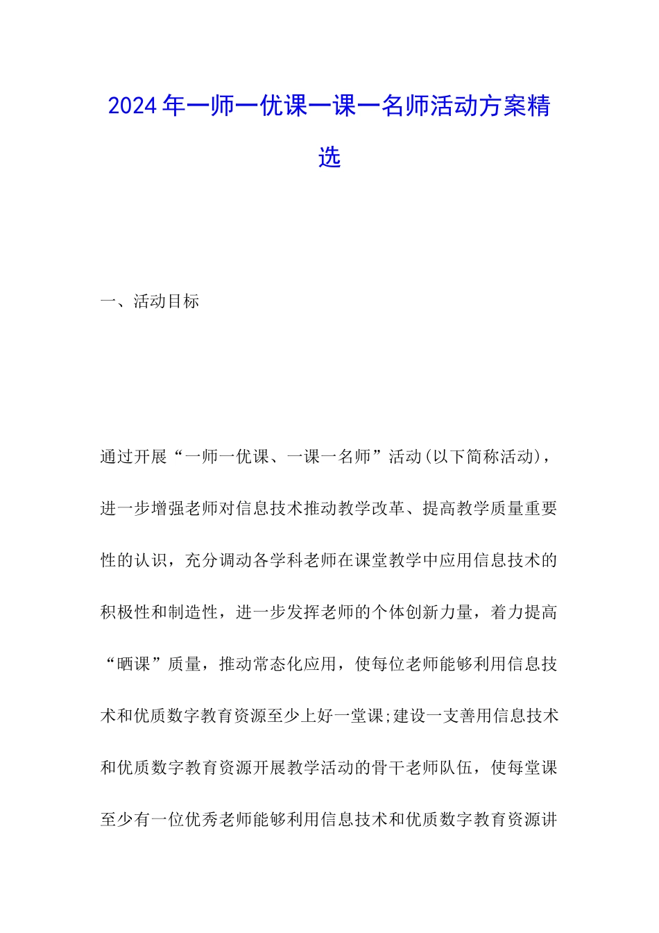 2024年一师一优课一课一名师活动方案精选_第1页