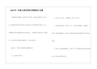 2024年一年级上册名师语文教案设计五篇