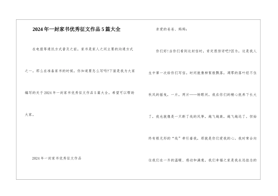 2024年一封家书优秀征文作品5篇大全_第1页