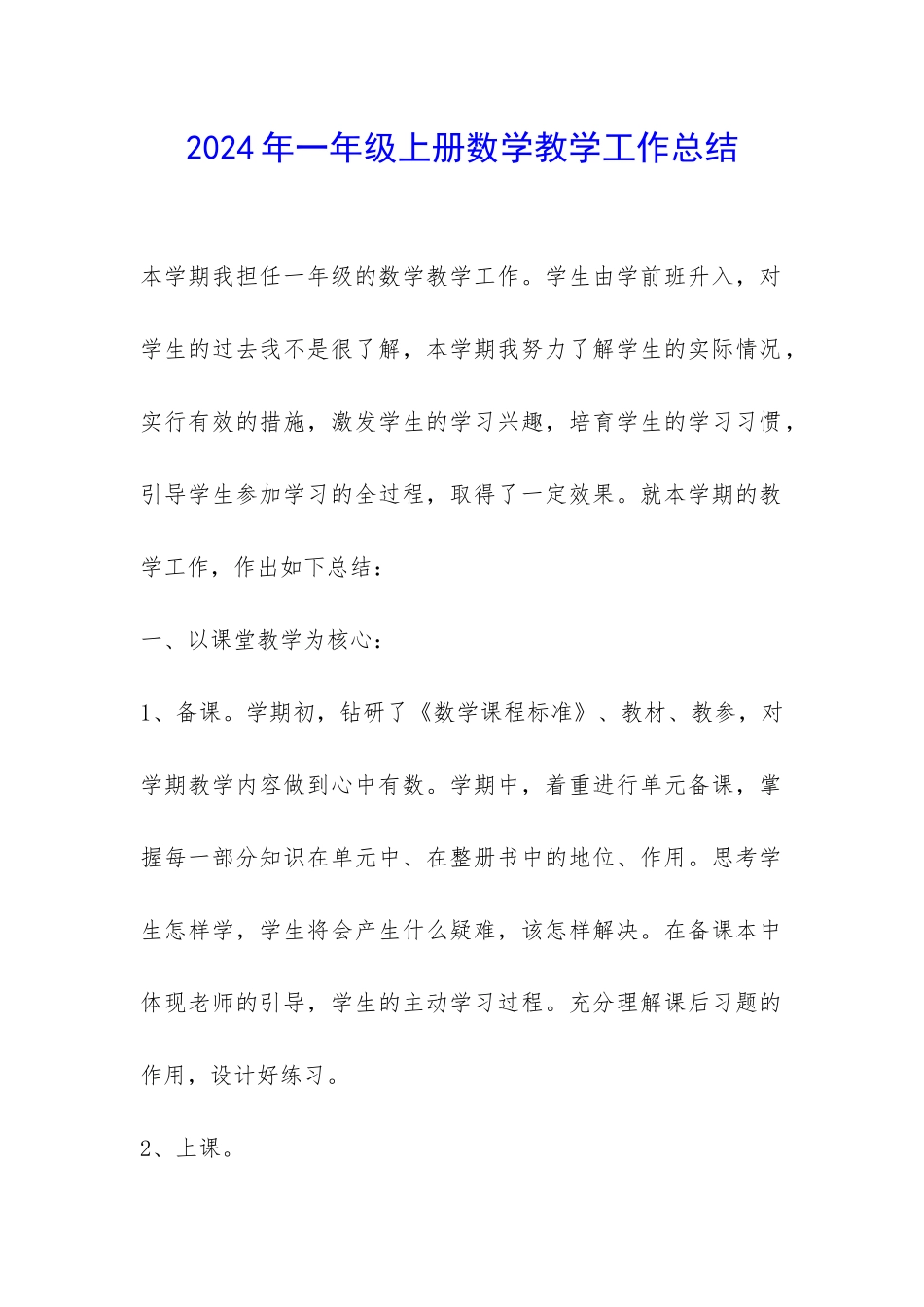 2024年一年级上册数学教学工作总结-_第1页