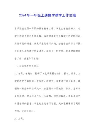 2024年一年级上册数学教学工作总结-