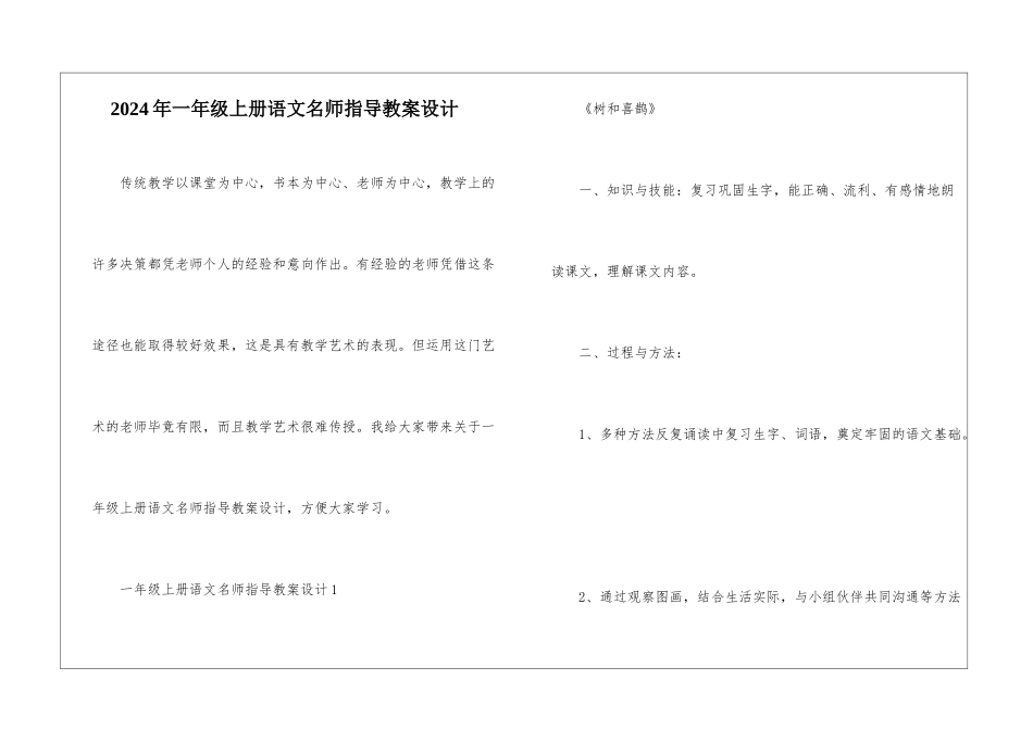 2024年一年级上册语文名师指导教案设计_第1页