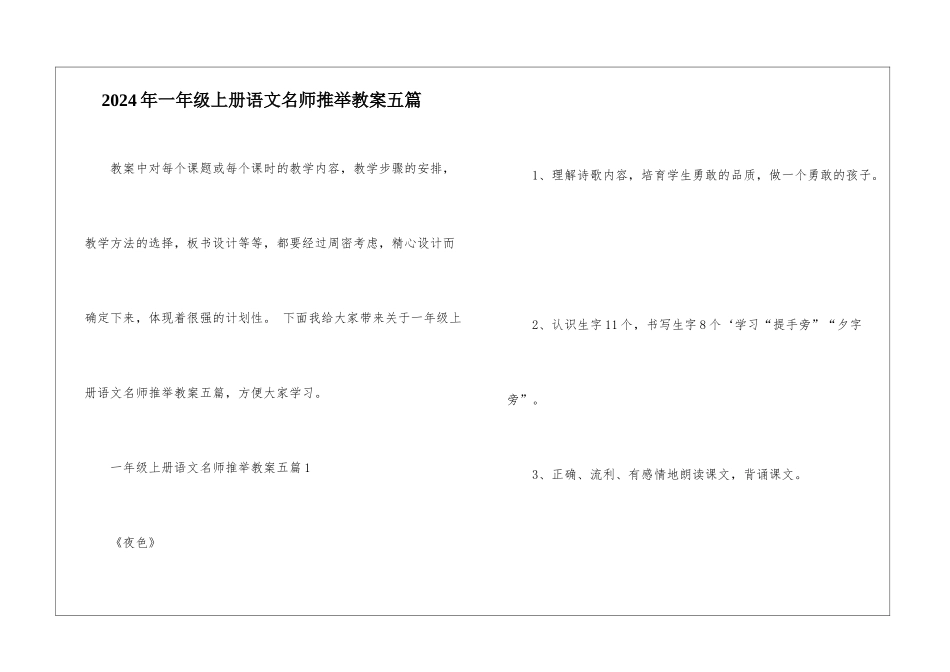 2024年一年级上册语文名师推荐教案五篇_第1页