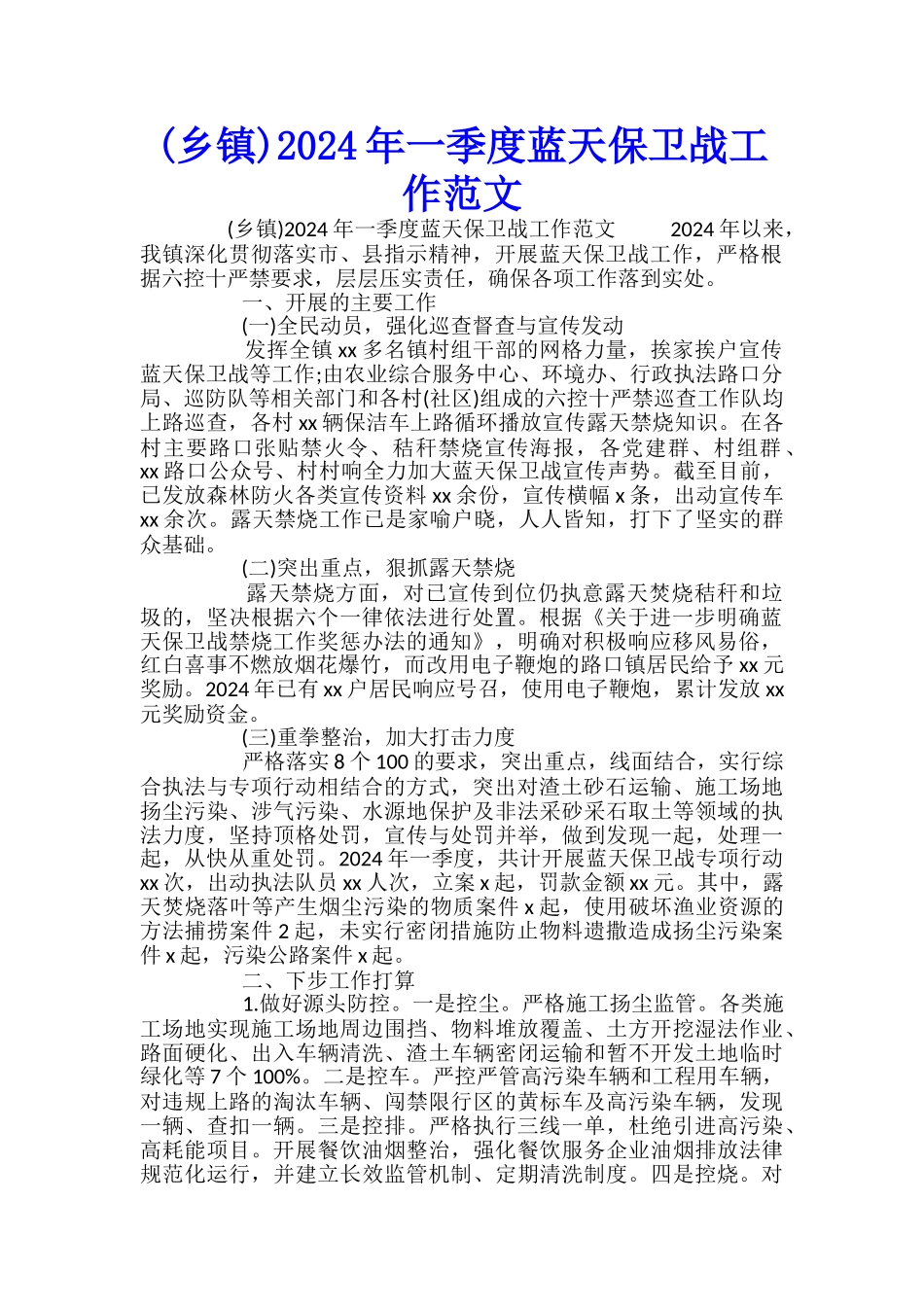 2024年一季度蓝天保卫战工作范文--_第1页