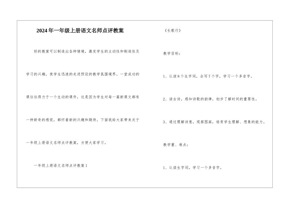2024年一年级上册语文名师点评教案_第1页