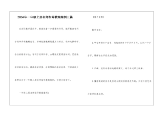 2024年一年级上册名师指导教案案例五篇