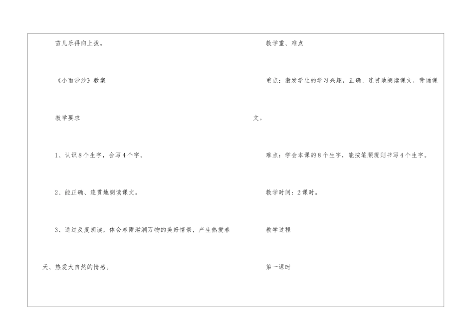 2024年一年级上册语文《小雨沙沙》原文及教案_第2页