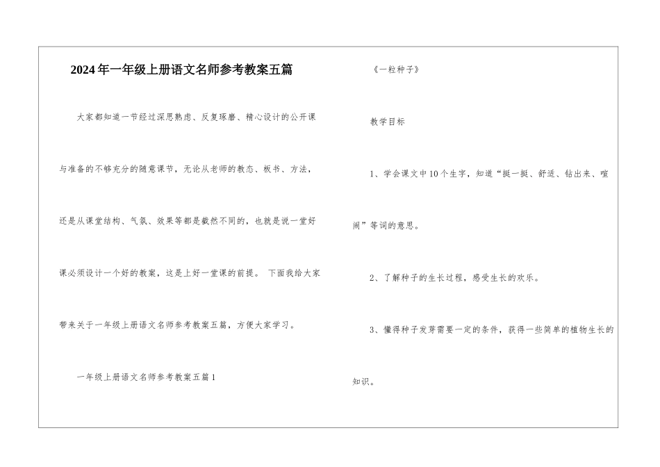 2024年一年级上册语文名师参考教案五篇_第1页