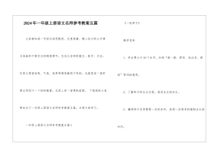 2024年一年级上册语文名师参考教案五篇