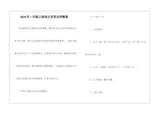 2024年一年级上册语文实用名师教案