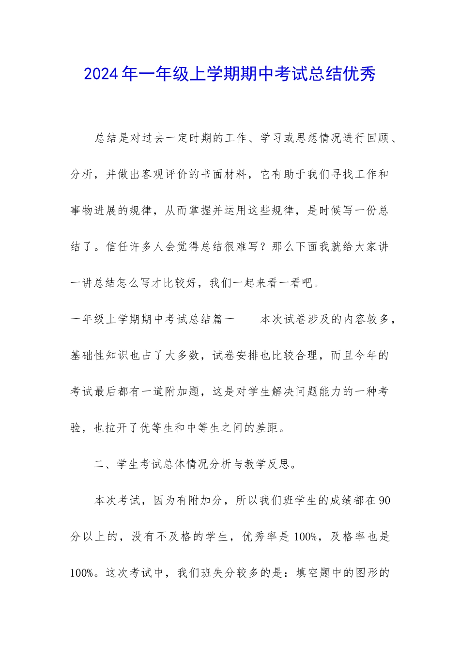 2024年一年级上学期期中考试总结优秀_第1页