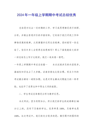 2024年一年级上学期期中考试总结优秀
