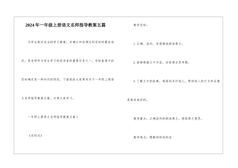 2024年一年级上册语文名师指导教案五篇_第1页