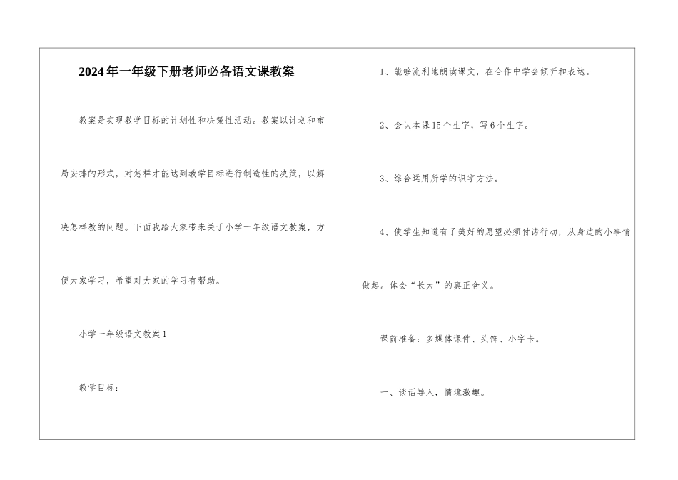 2024年一年级下册教师必备语文课教案_第1页