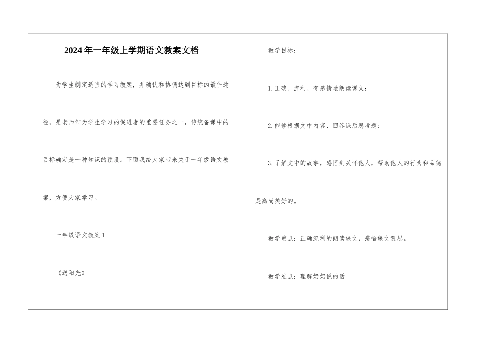 2024年一年级上学期语文教案文档_第1页