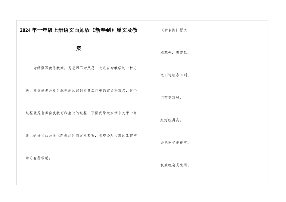 2024年一年级上册语文西师版《新春到》原文及教案_第1页