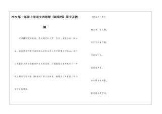 2024年一年级上册语文西师版《新春到》原文及教案