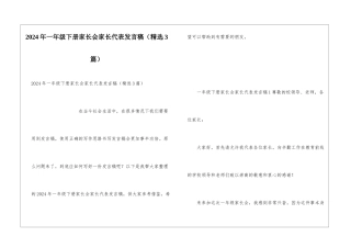 2024年一年级下册家长会家长代表发言稿
