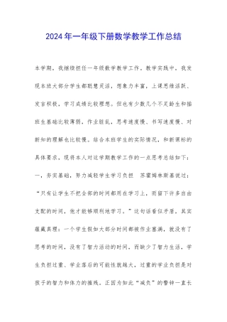2024年一年级下册数学教学工作总结-