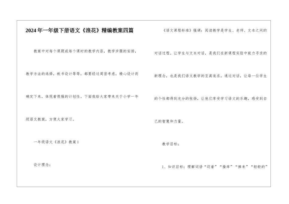 2024年一年级下册语文《浪花》精编教案四篇_第1页