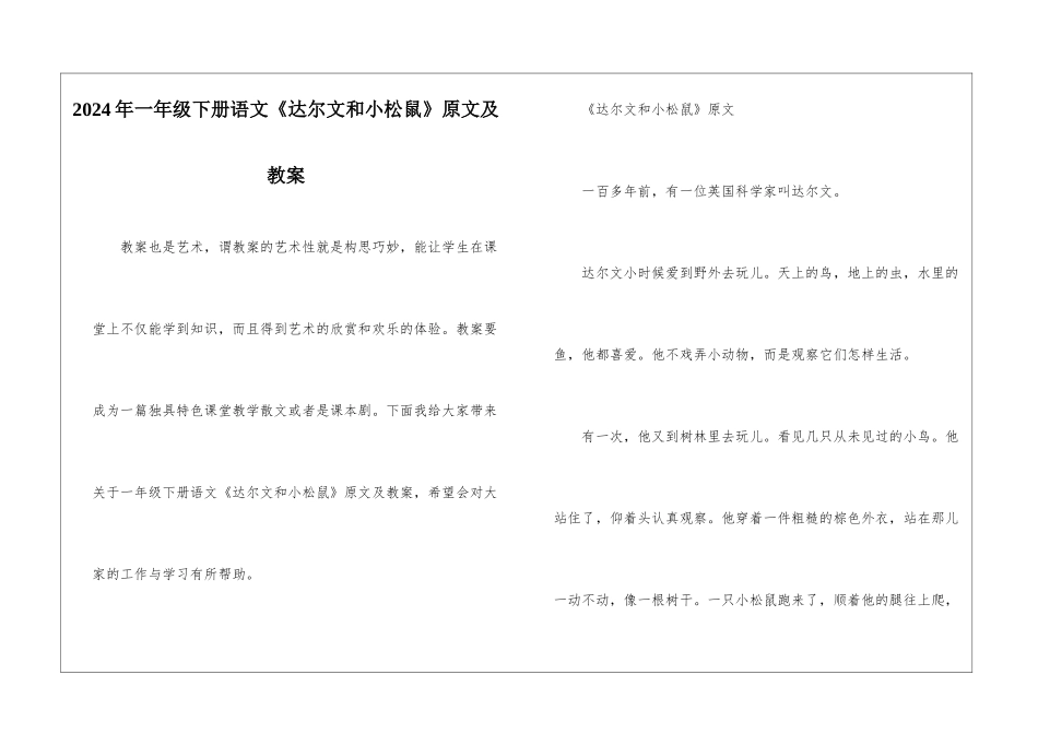 2024年一年级下册语文《达尔文和小松鼠》原文及教案_第1页