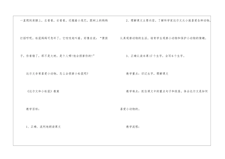 2024年一年级下册语文《达尔文和小松鼠》原文及教案_第2页