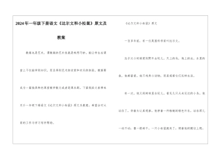 2024年一年级下册语文《达尔文和小松鼠》原文及教案
