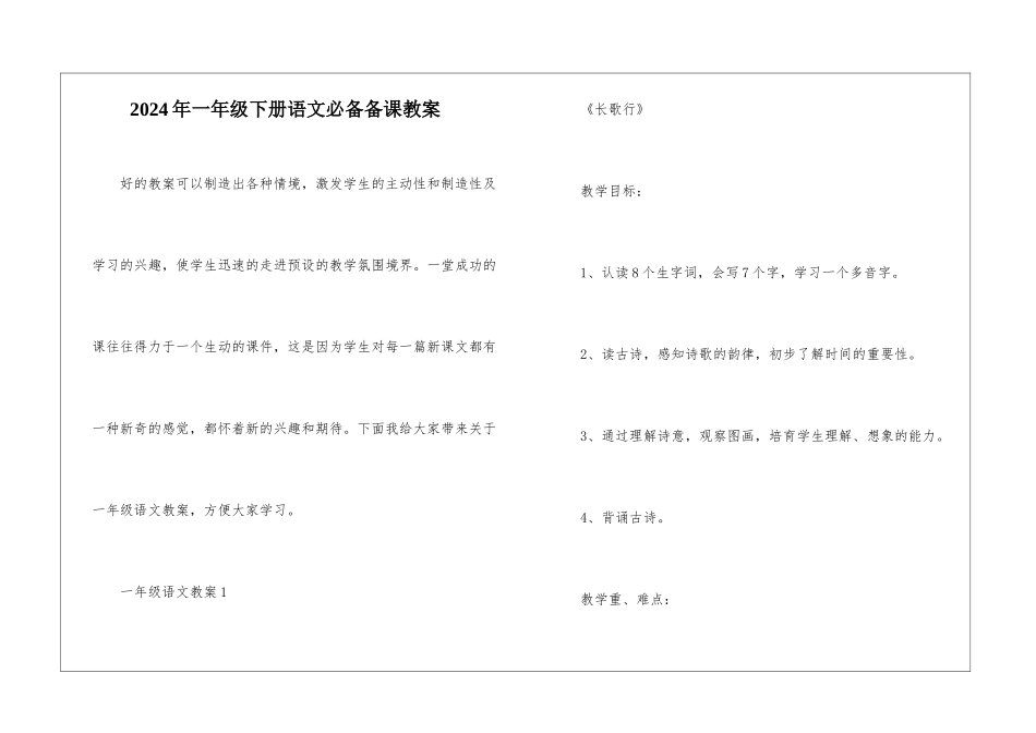 2024年一年级下册语文必备备课教案_第1页