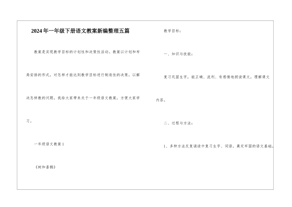 2024年一年级下册语文教案新编整理五篇_第1页