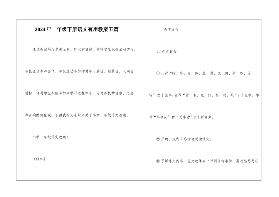 2024年一年级下册语文实用教案五篇_第1页