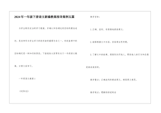 2024年一年级下册语文新编教案指导案例五篇